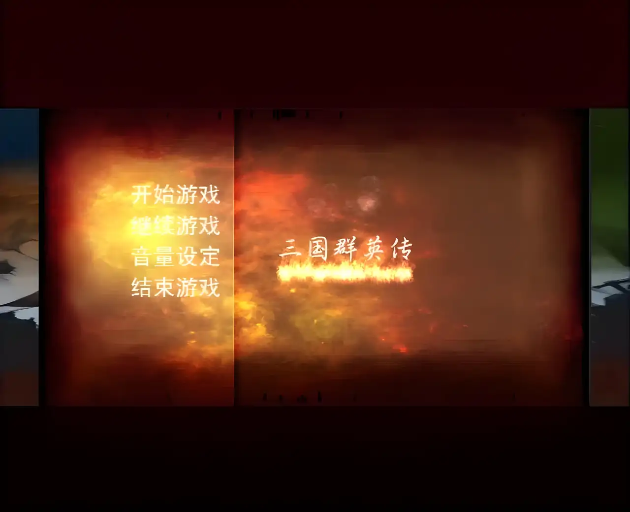 三国群英传-还原经典