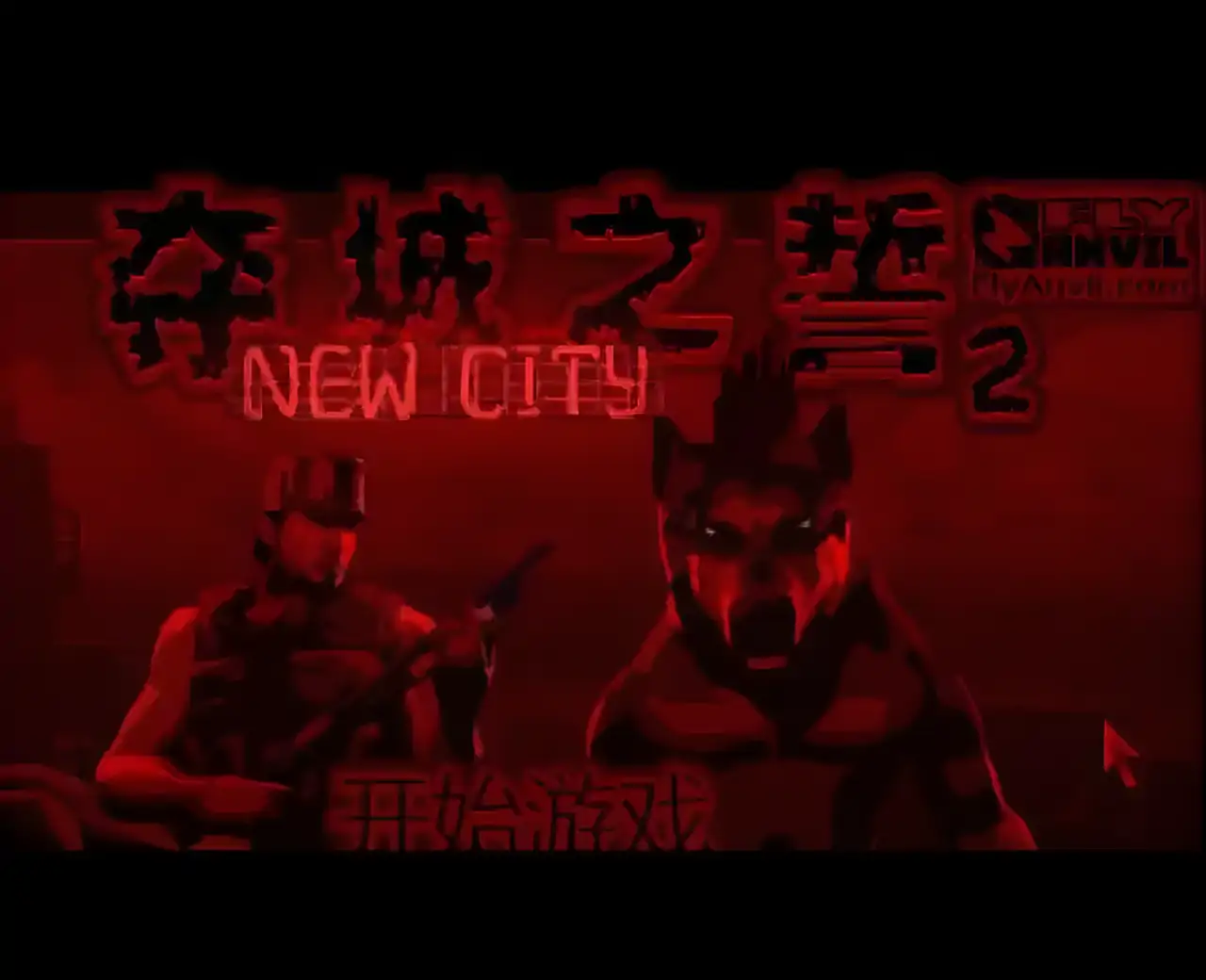 夺城之誓 2 汉化版