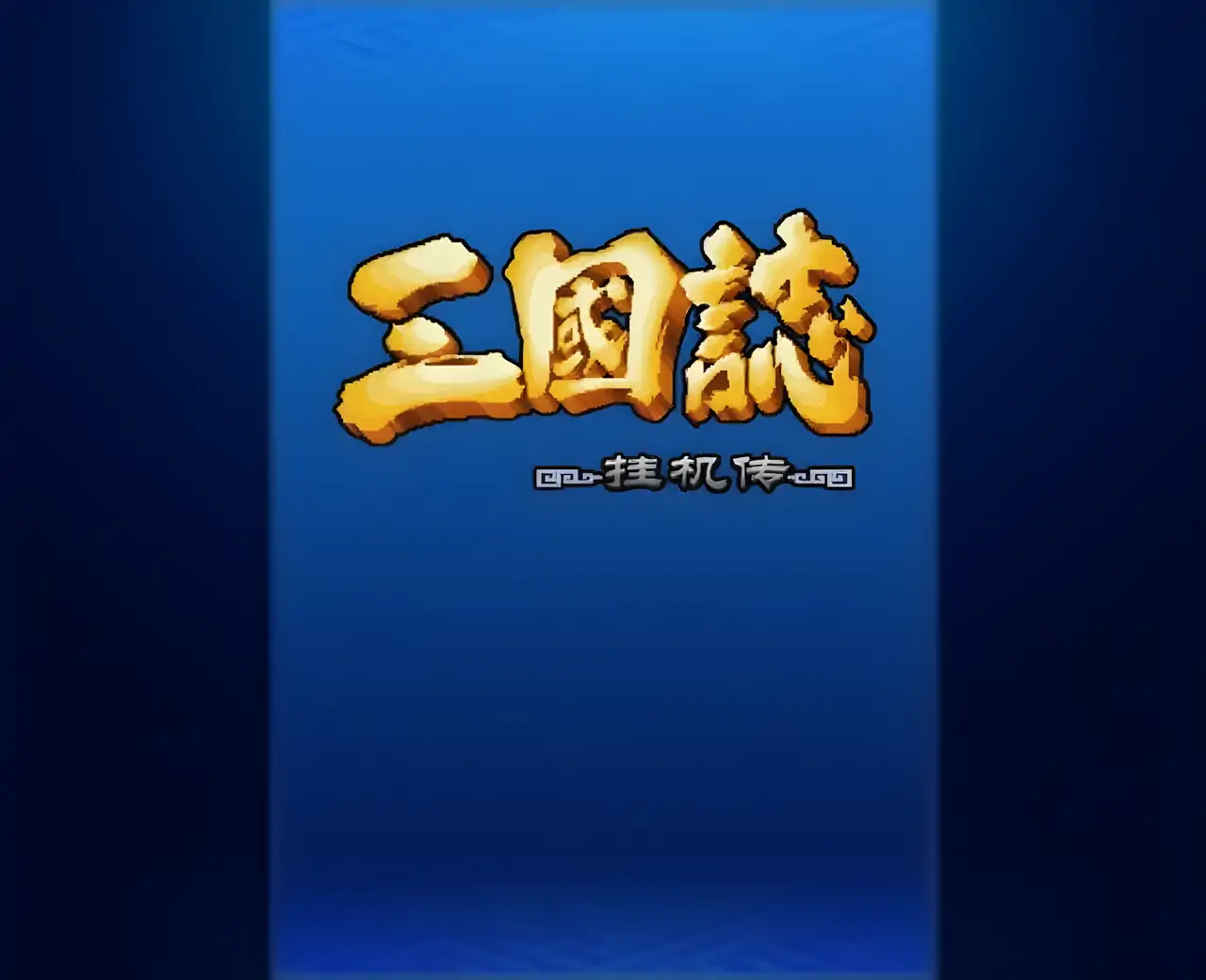 三国志挂机传-放置SLG群雄争霸+三国吞食天地单机RPG