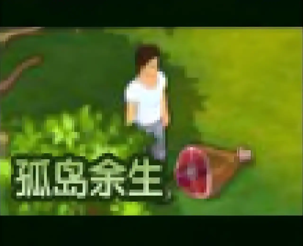 孤岛余生：漂流中文版