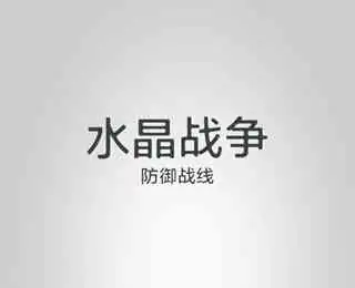 水晶战争-防御战线