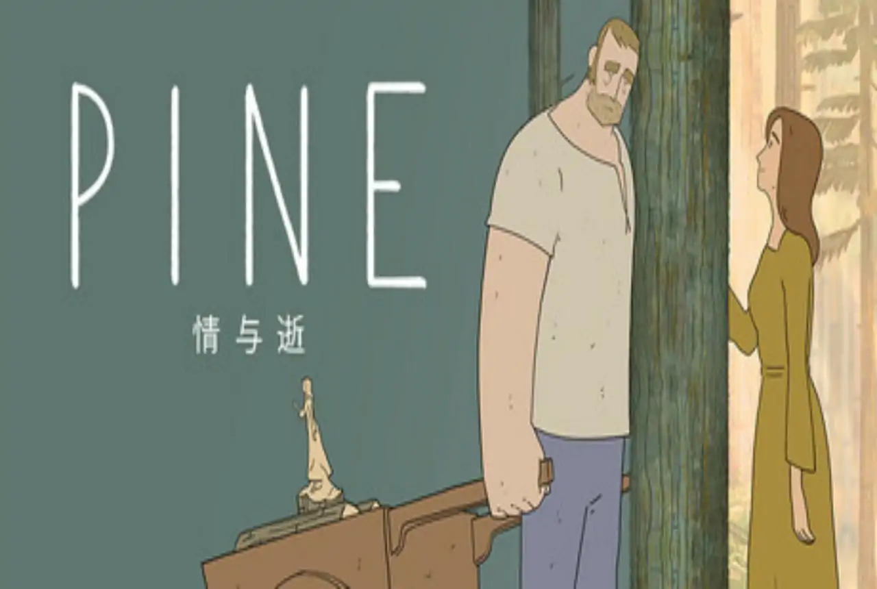 Pine:情与逝