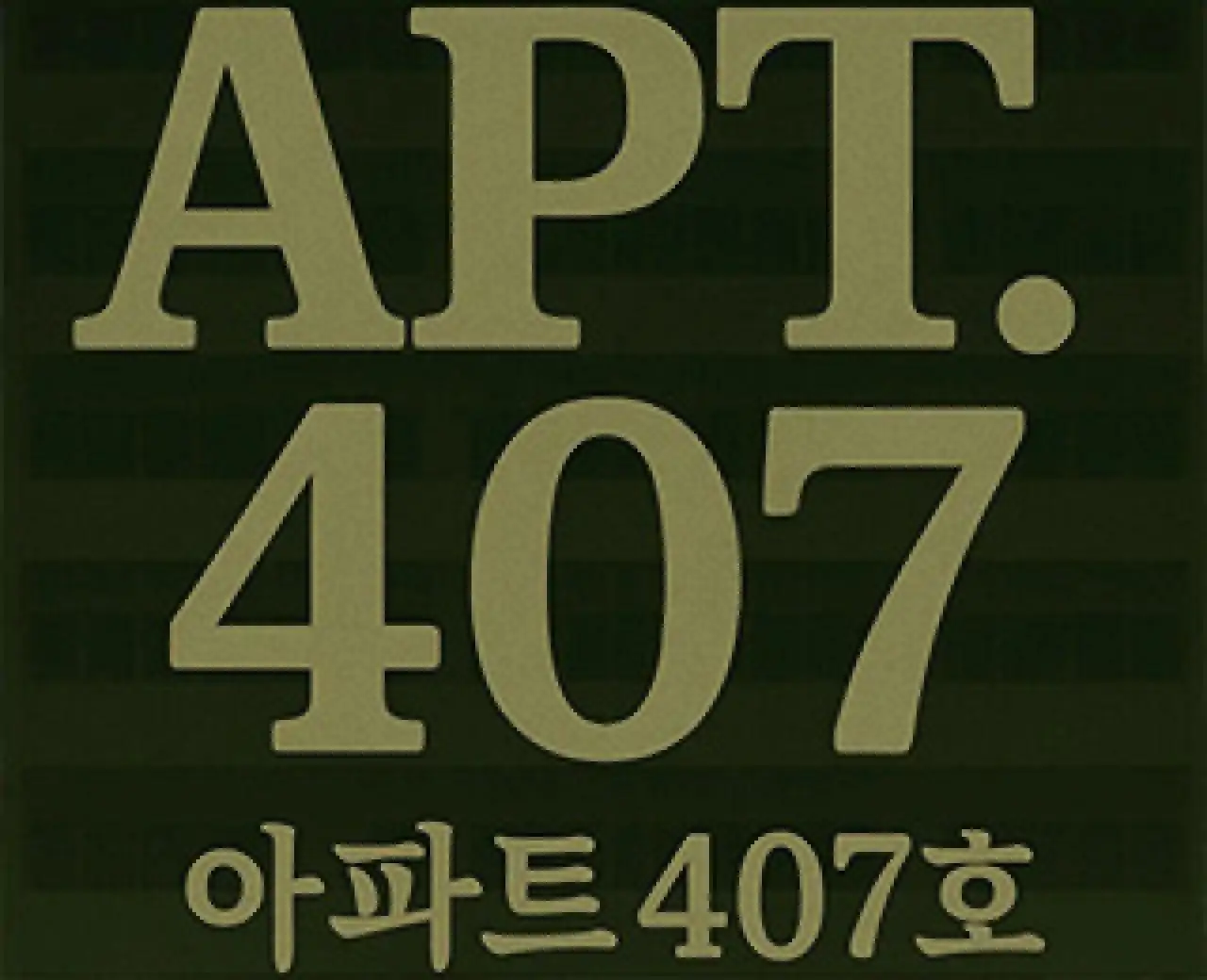 公寓407（云玩-SVIP版）