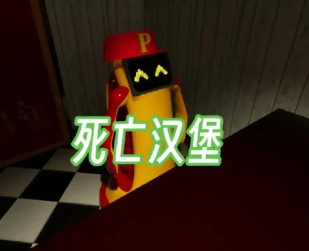 死亡汉堡(闪迹云游戏)