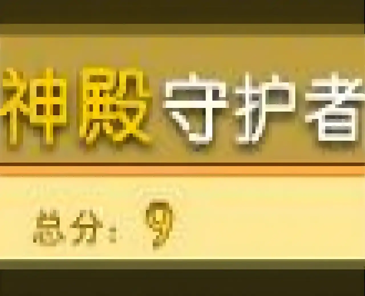 神殿守护者