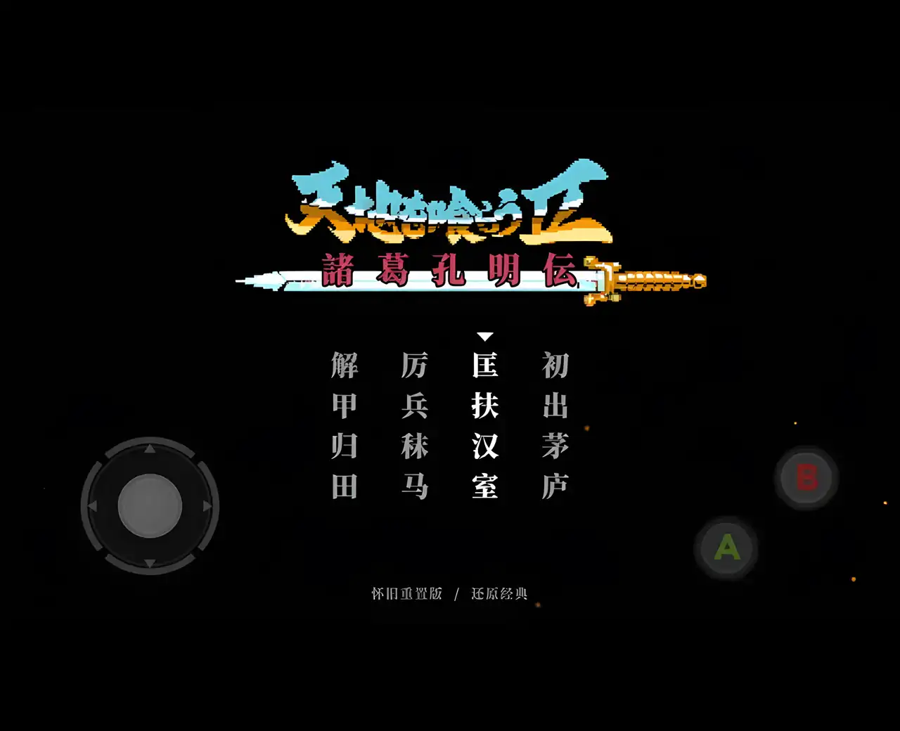 吞食天地2-还原经典