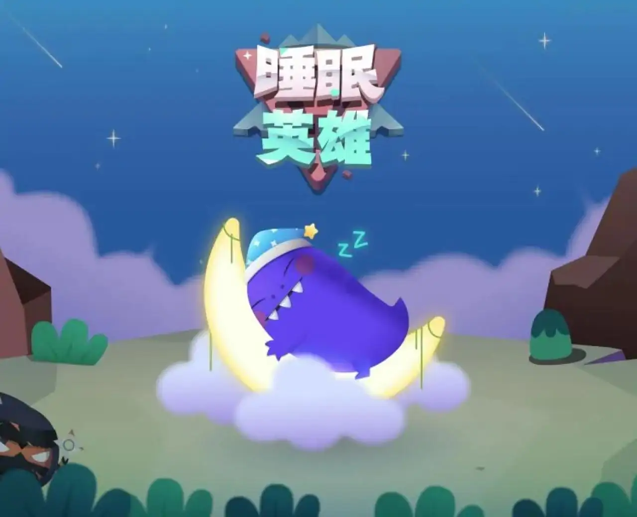 睡眠英雄