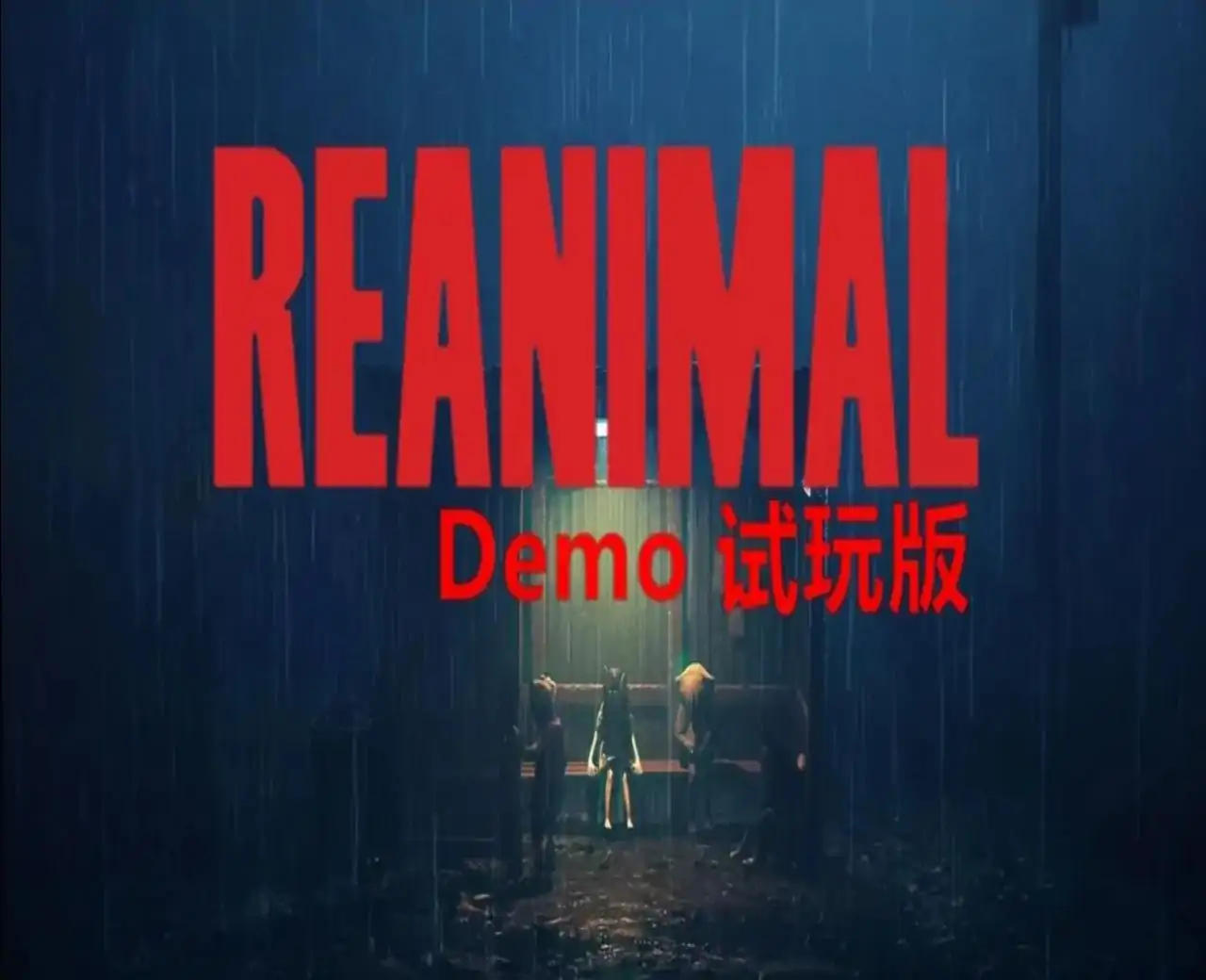 生灵重塑REANIMAL（闪迹云游戏）