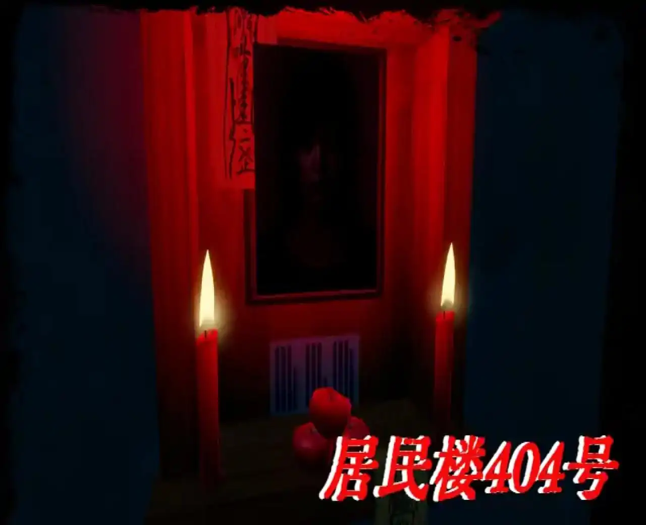 一栋逝去的居民楼