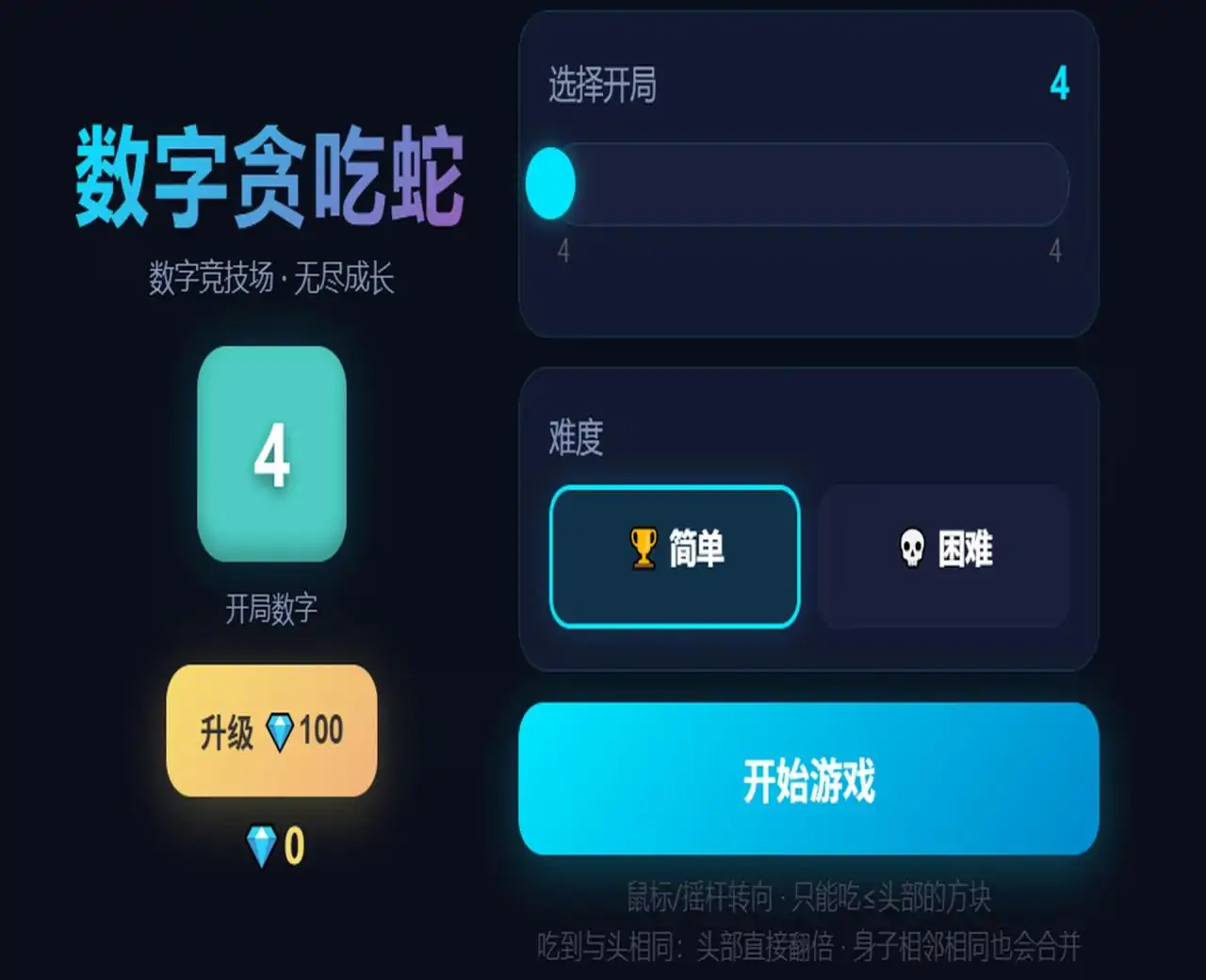 数字贪吃蛇
