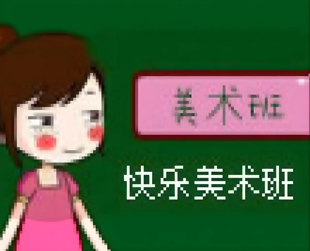 快乐美术班