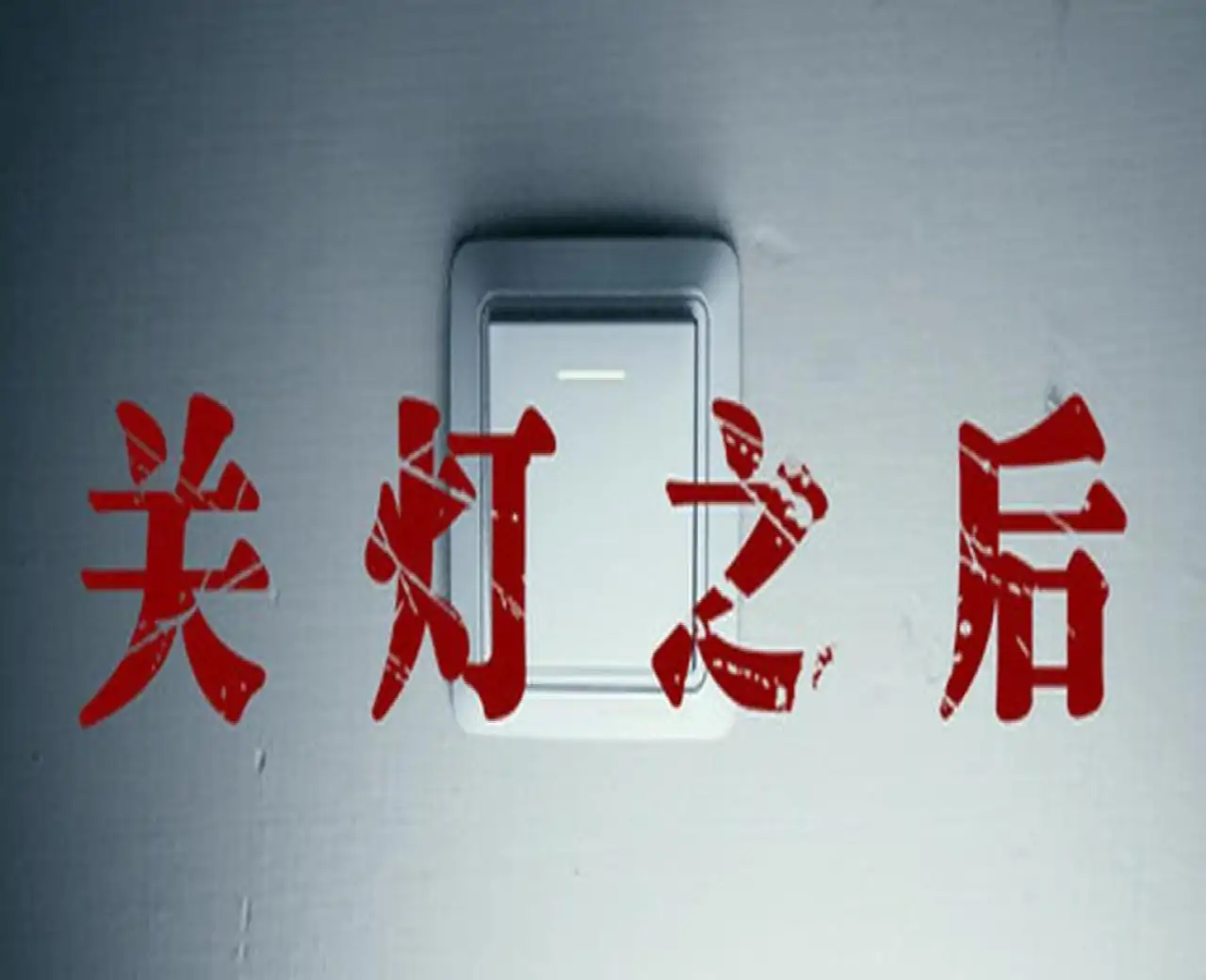 关灯之后