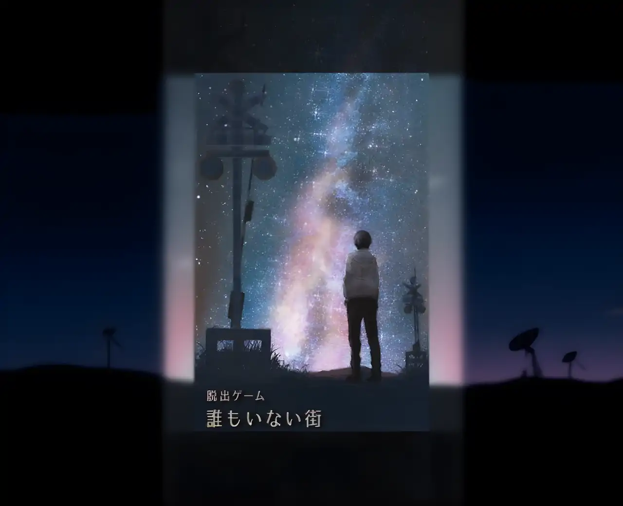 逃脱游戏：空荡荡的城市