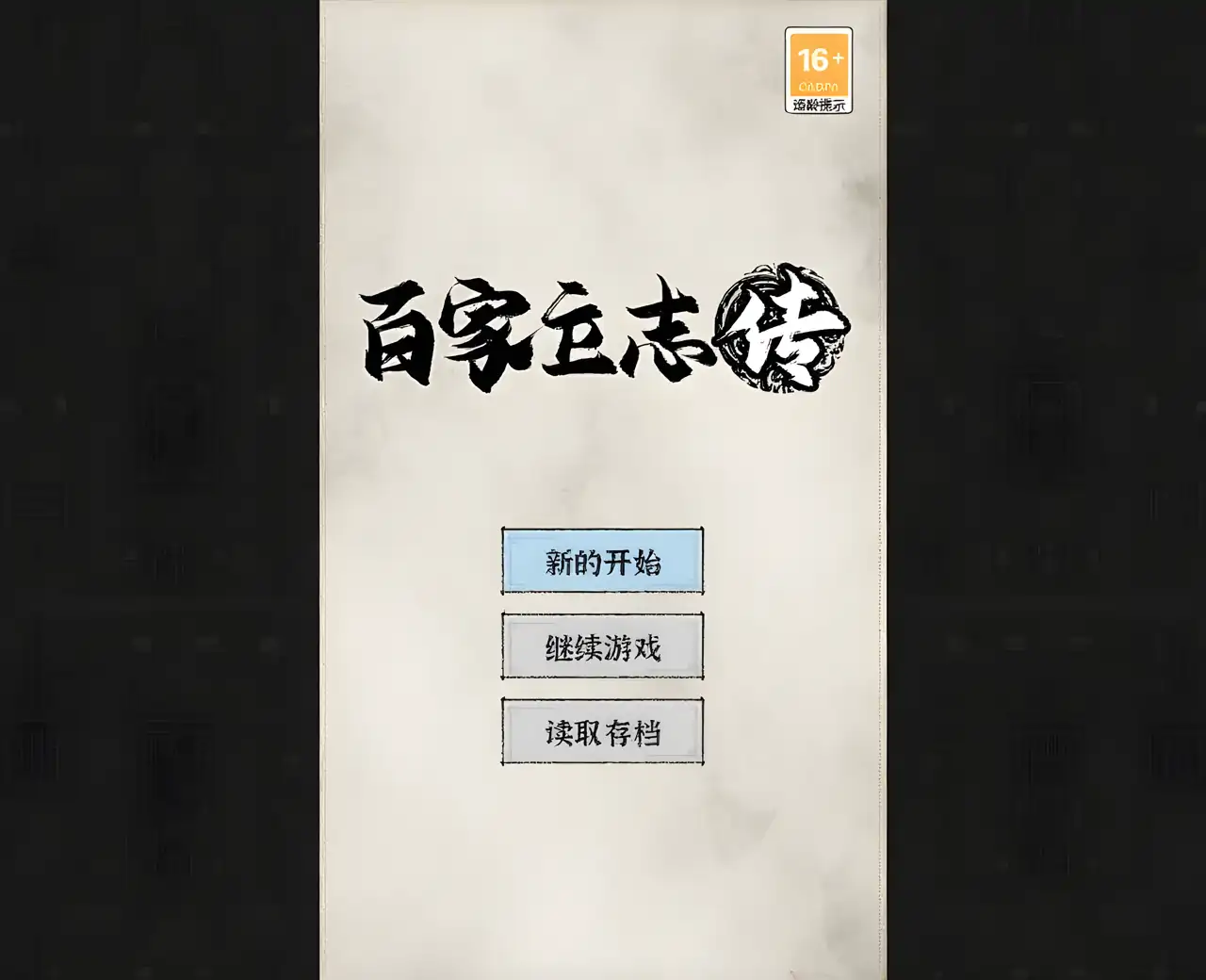 百家立志传