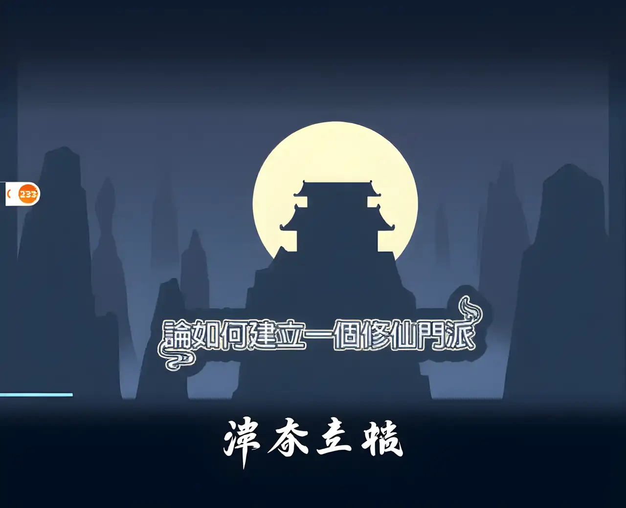 论如何建立一个修仙门派