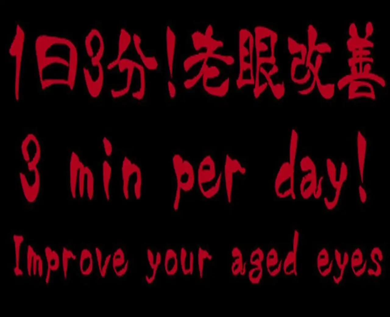 每天3分钟！ 老花眼改善