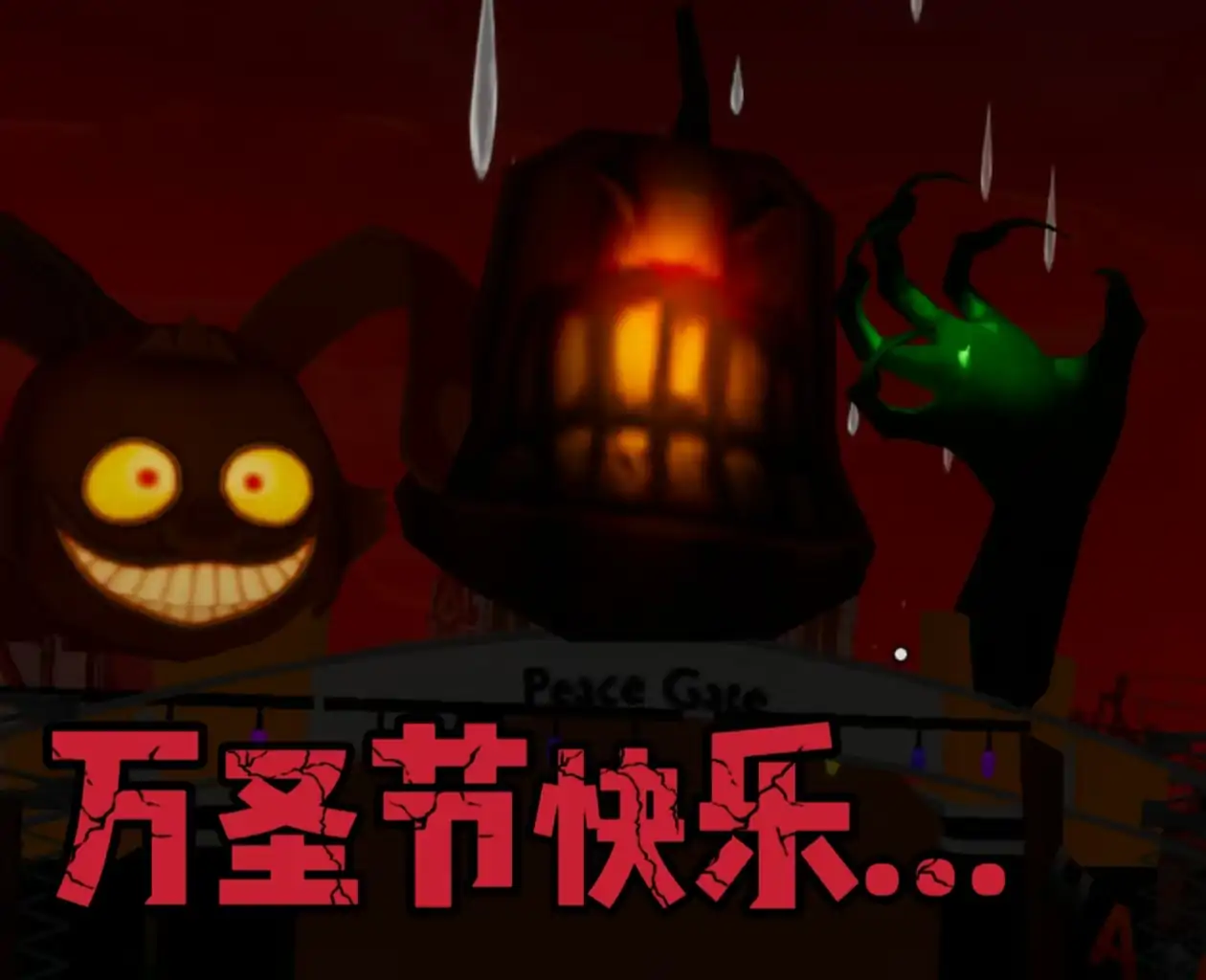 规则怪谈:万圣之夜