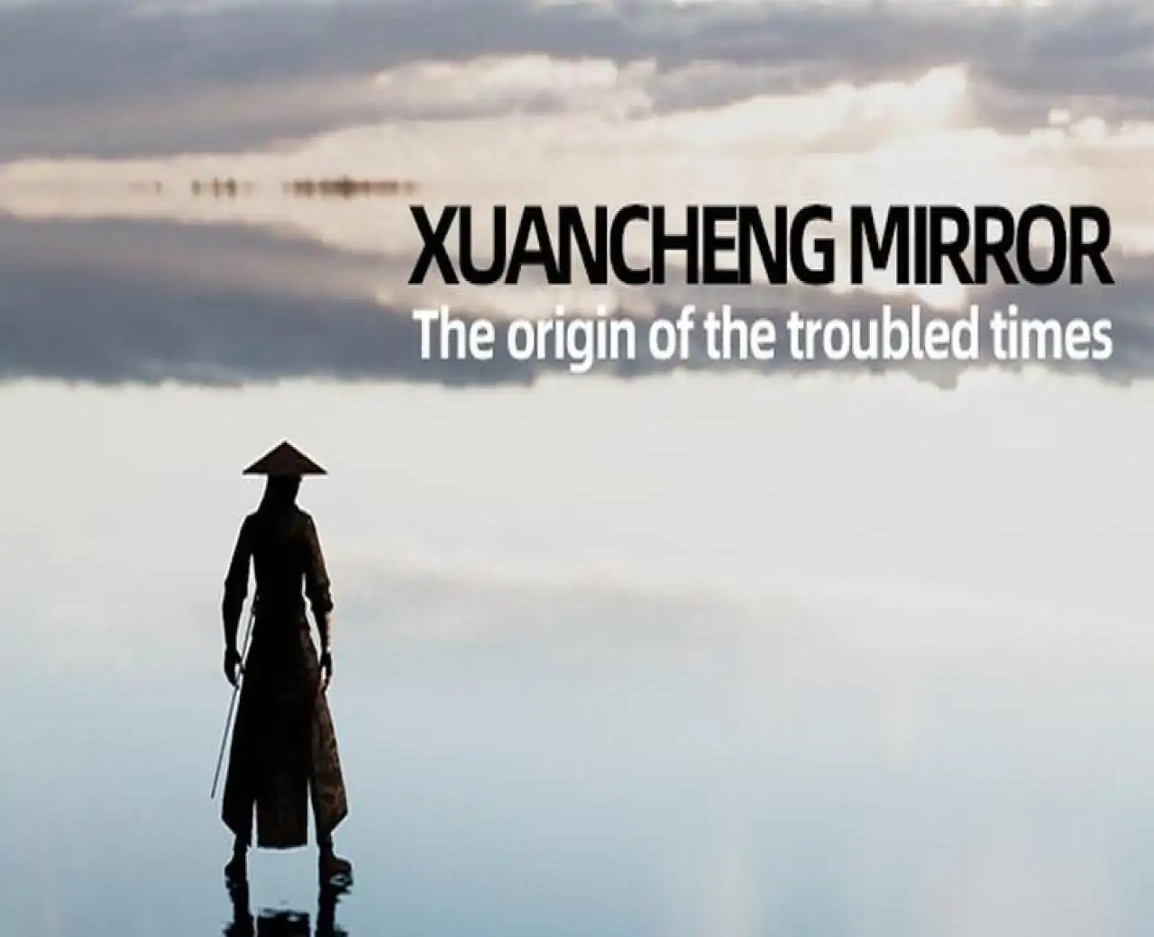 玄成镜:乱世起源