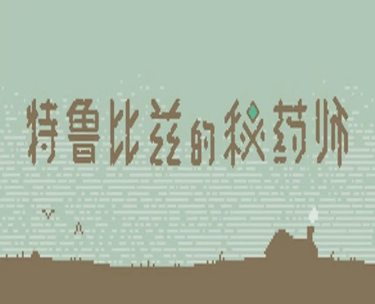 特鲁比兹的秘药师