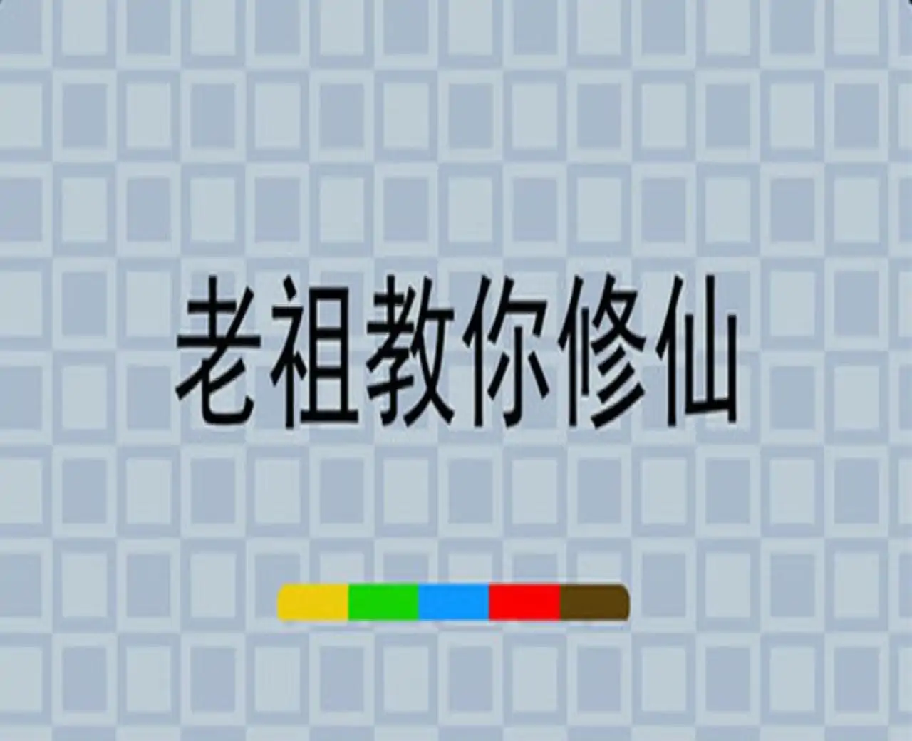 老祖教你修仙