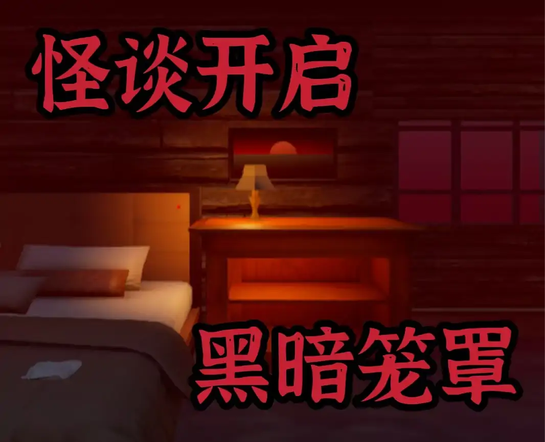 宿舍惊魂：怪谈之夜