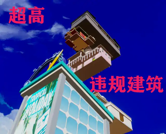 违规建筑