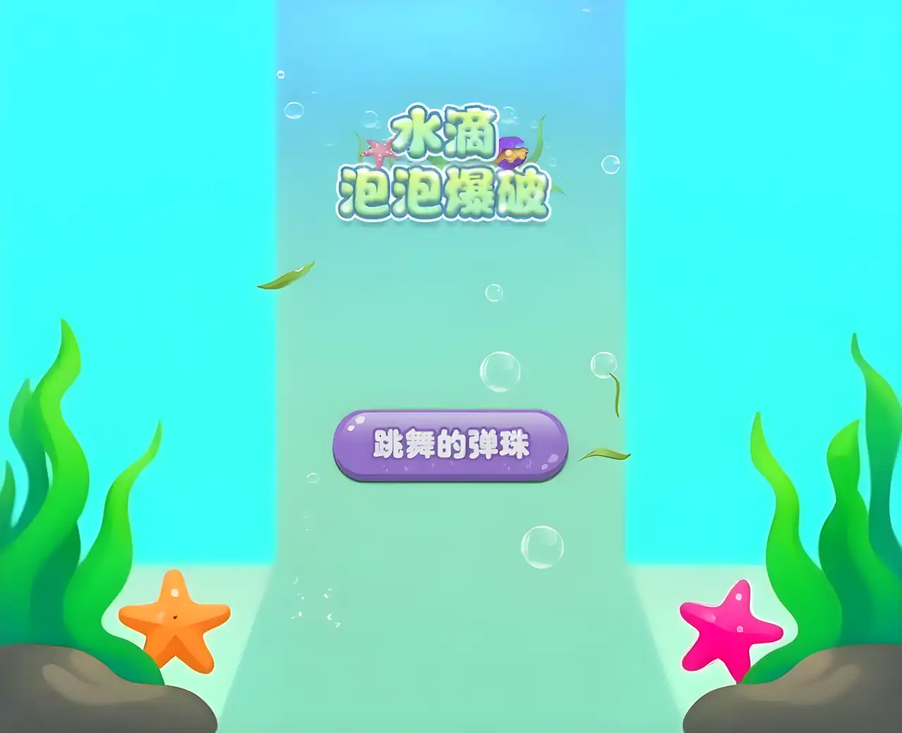 弹跳王国
