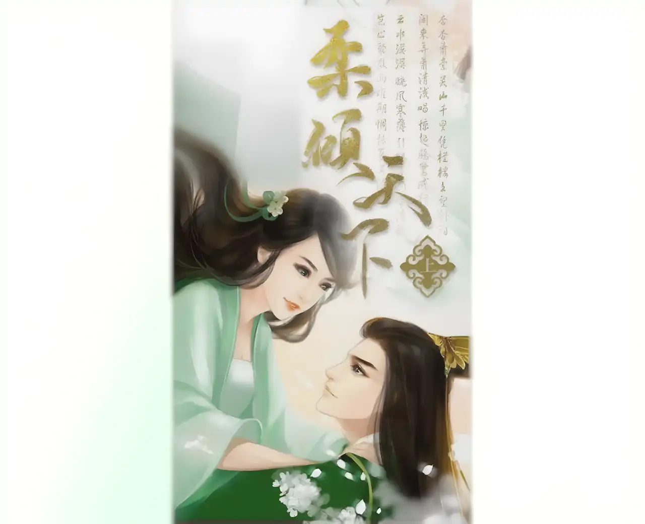 柔倾天下（上部）---橙光