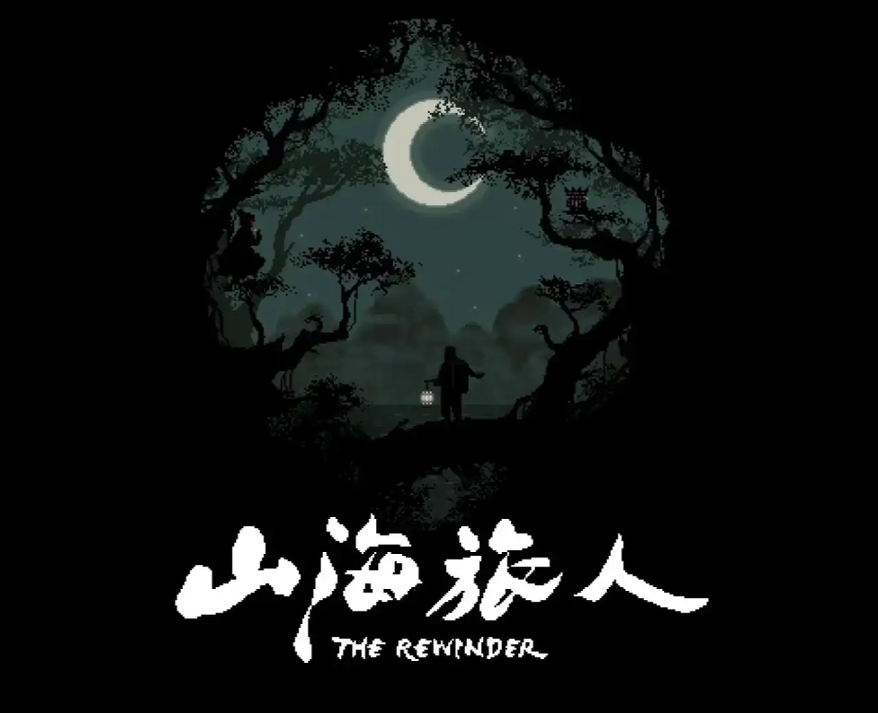 山海旅人