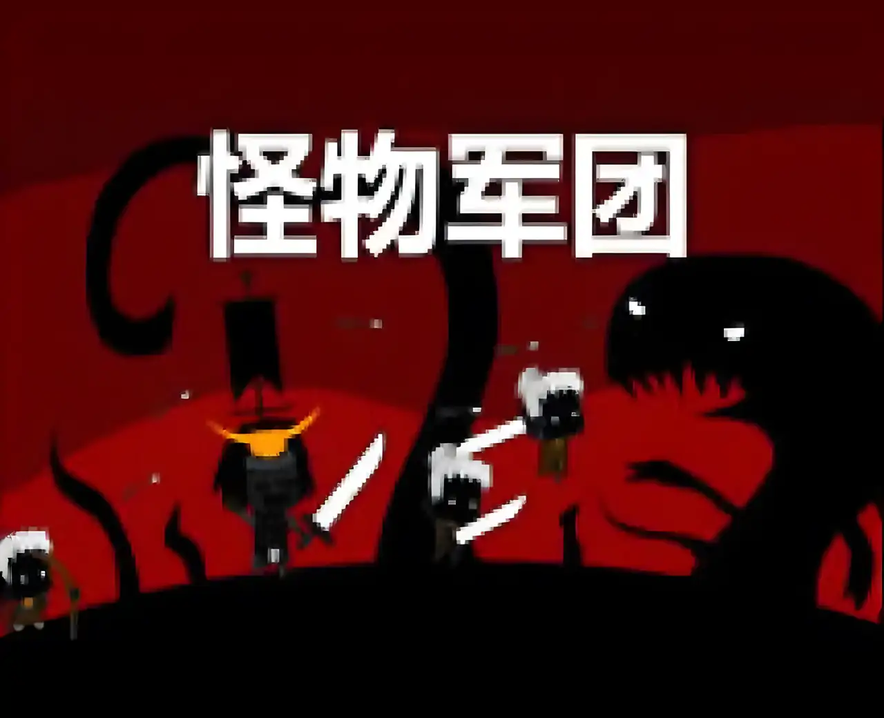 怪物军团中文版