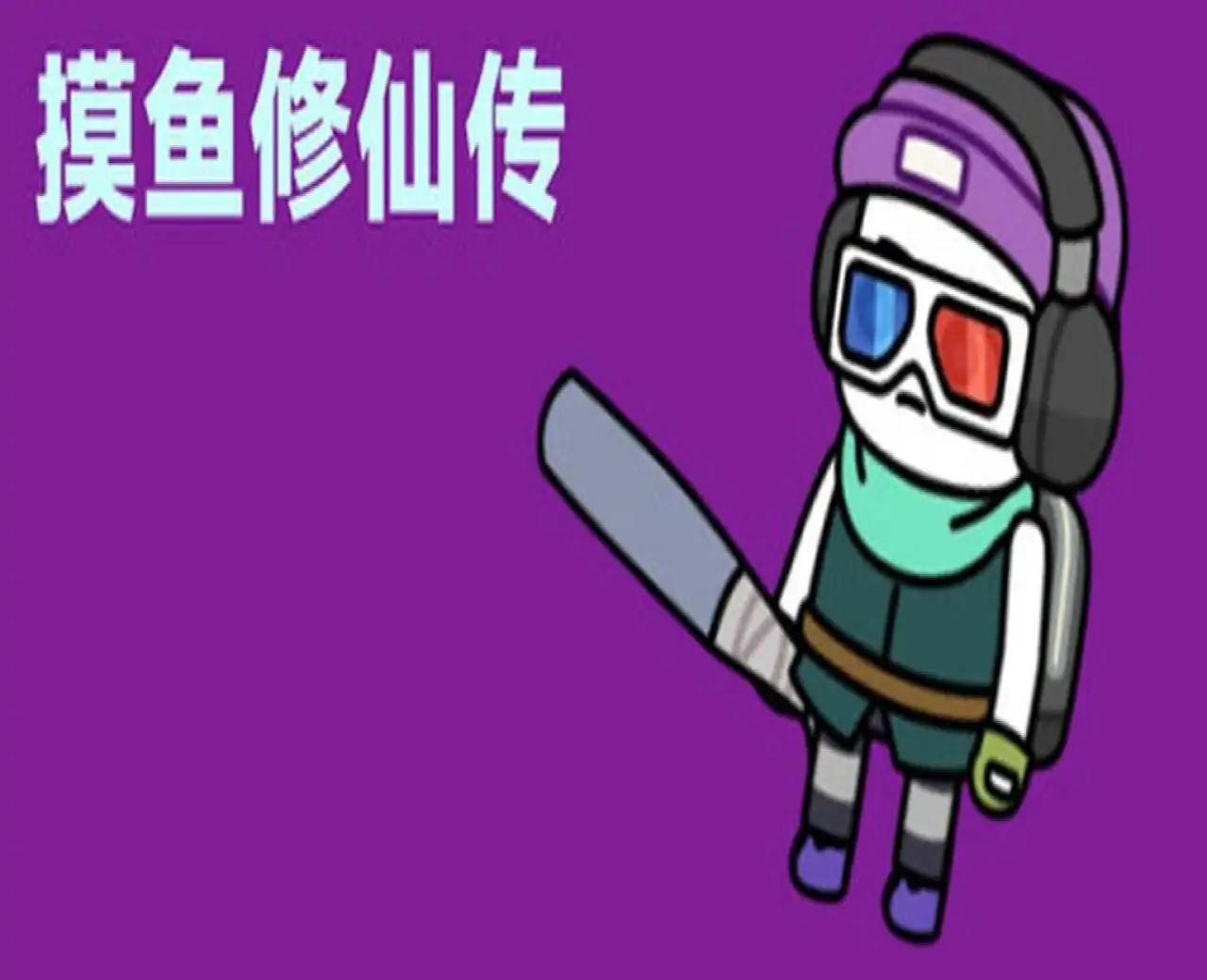 摸鱼修仙传