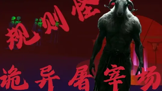 规则怪谈之诡异屠宰场