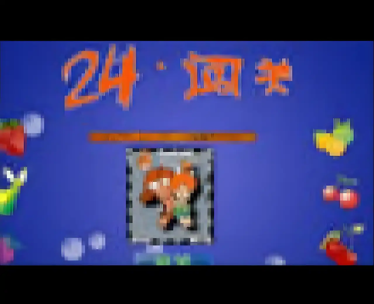 24点闯关