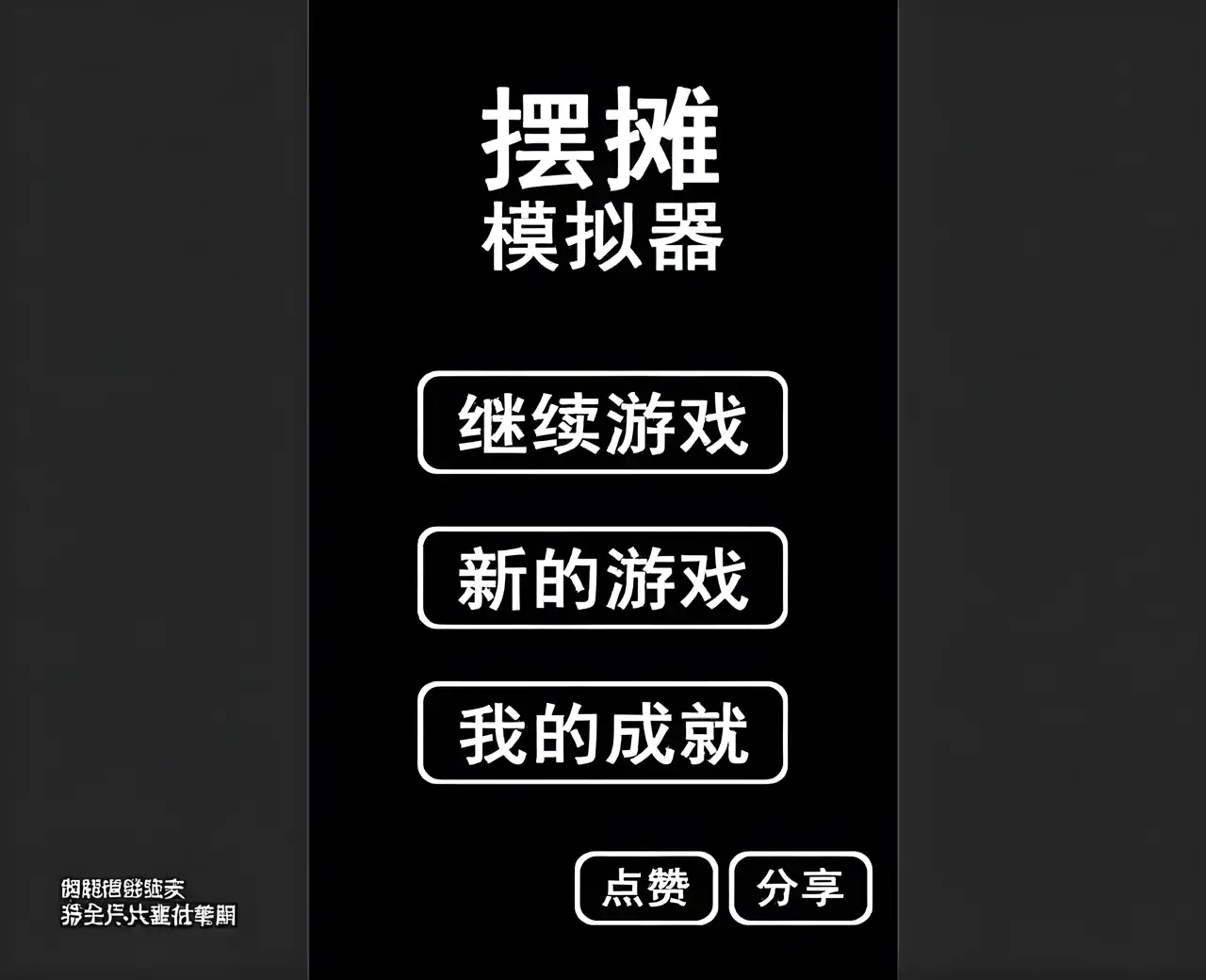 摆摊模拟器(测试版)