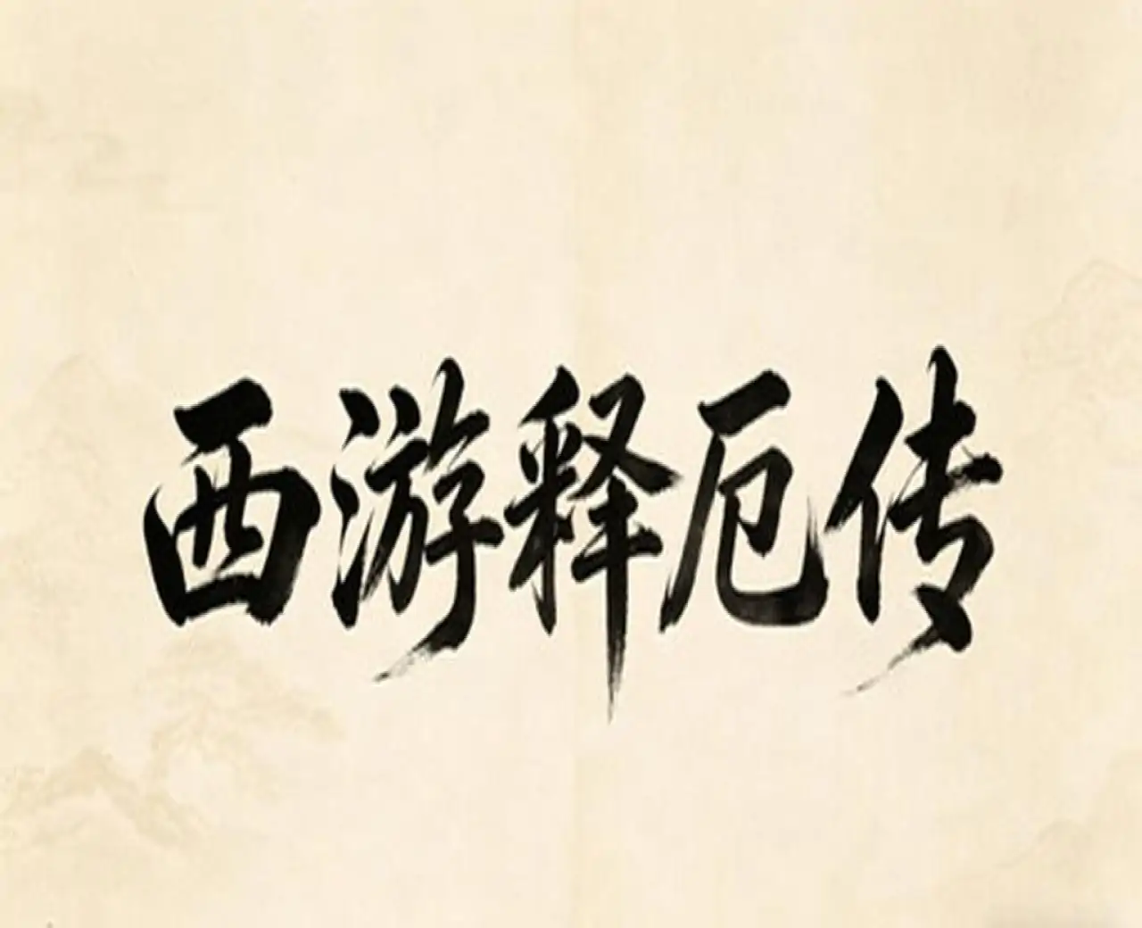 西游释厄传