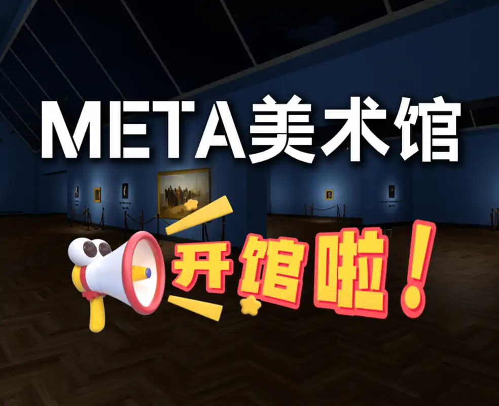 META美术馆