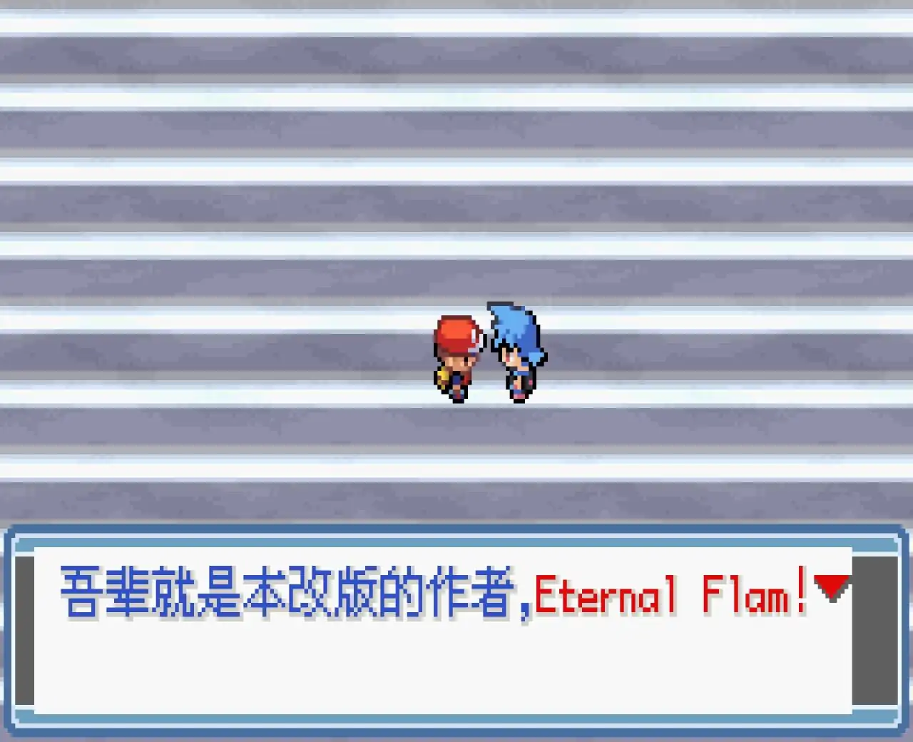 宝可梦永恒之焱ZERO（GBA游戏）