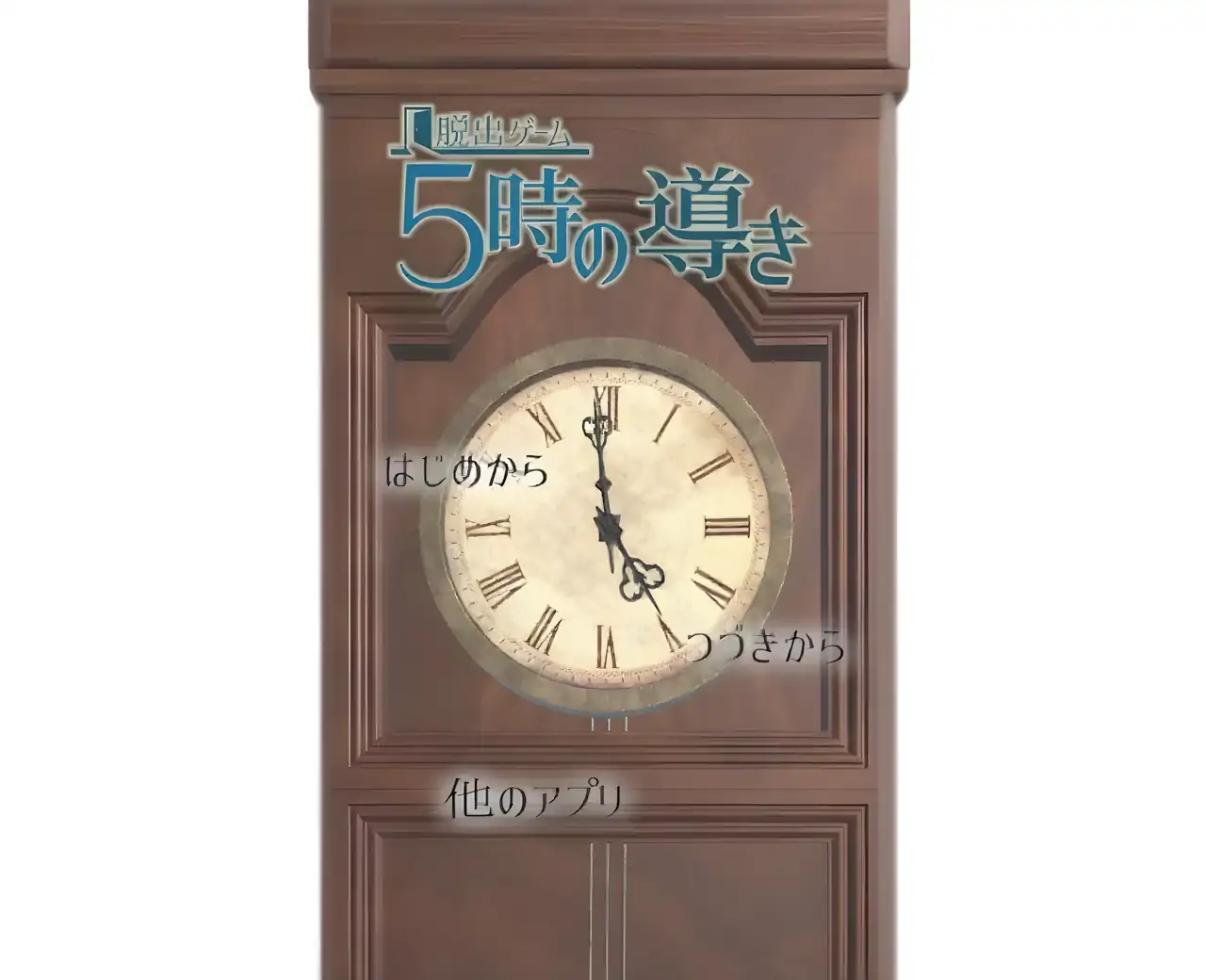 逃脱游戏5点的指引