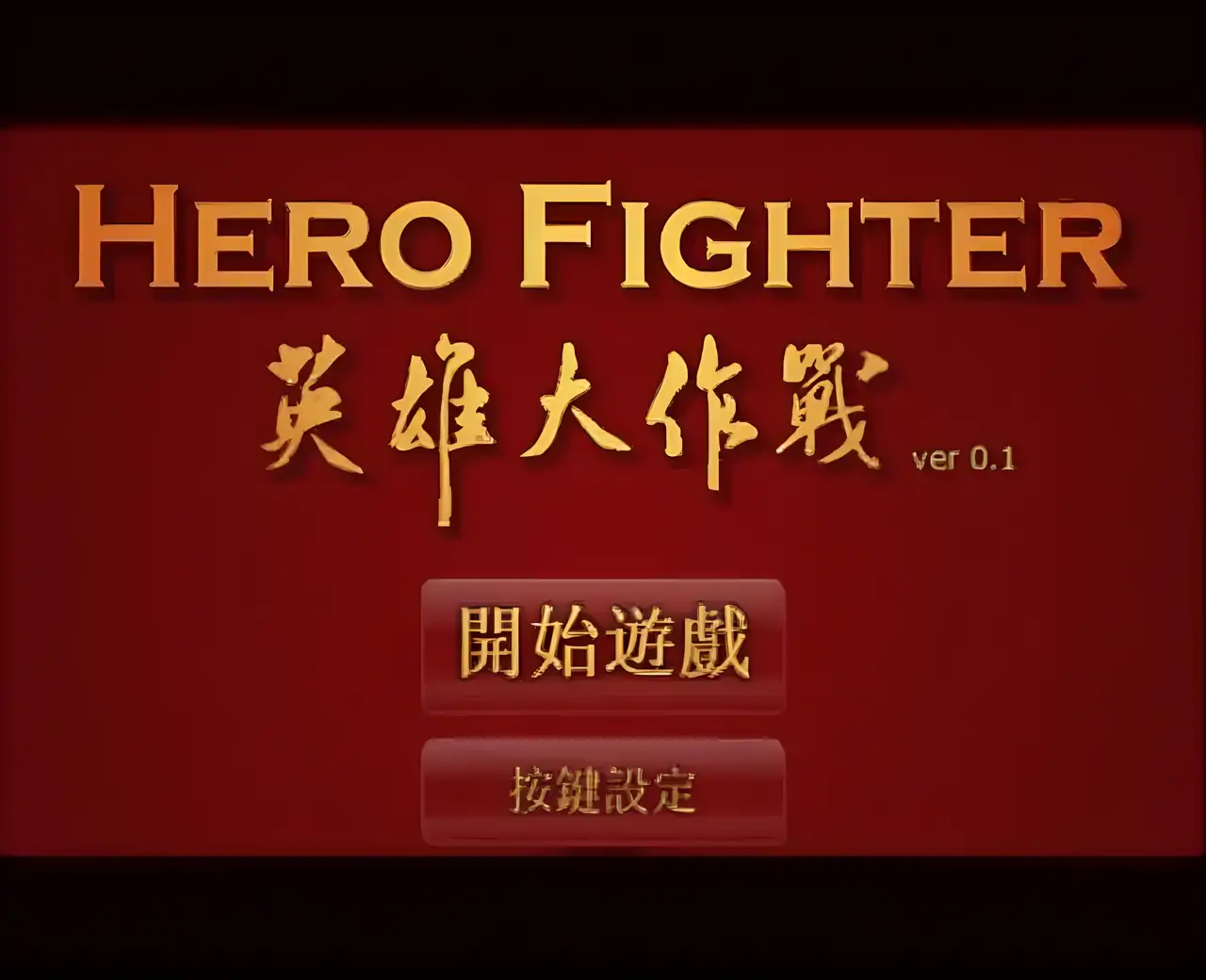 英雄大作战 v0.1