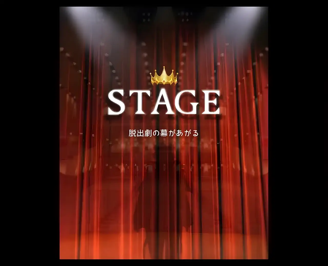 逃脱游戏STAGE~脱逃剧的幕布升起~