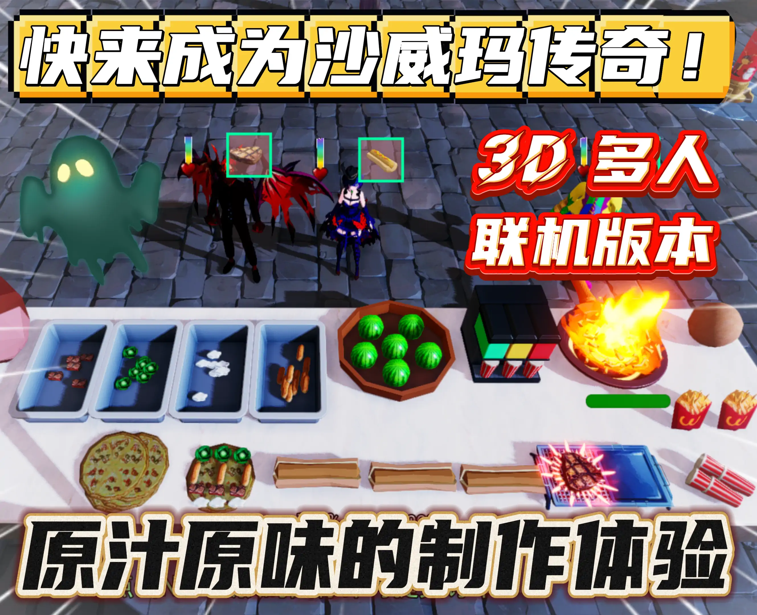 沙威玛传奇（233联机版）