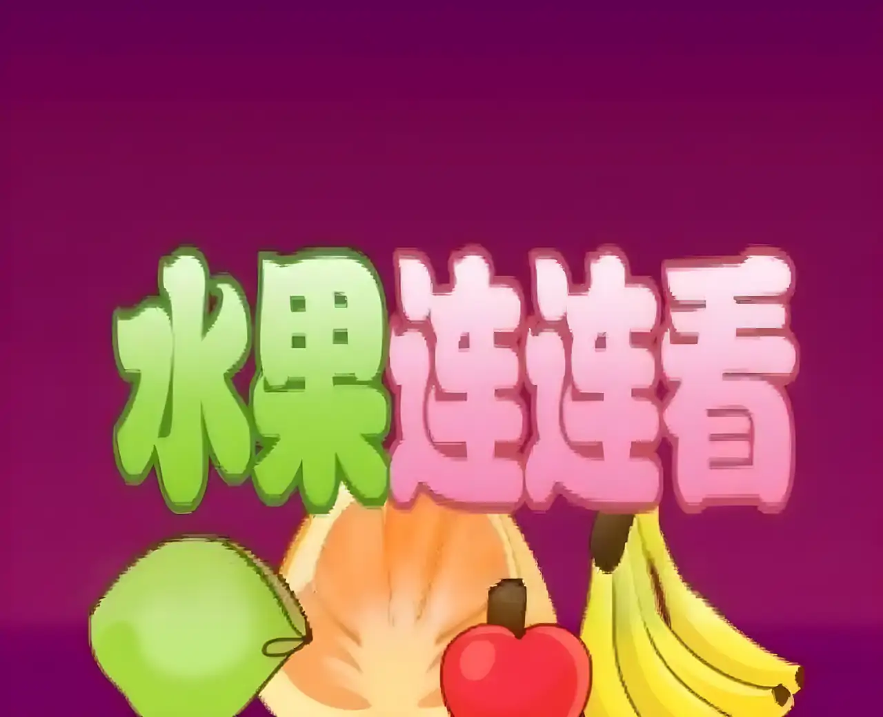 水果连连看