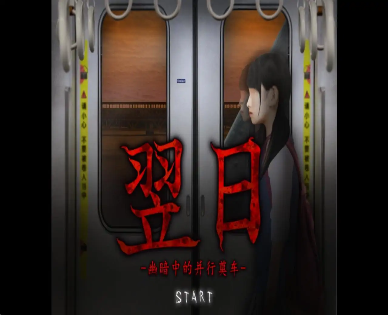 翌日6:幽暗中的并行奠车