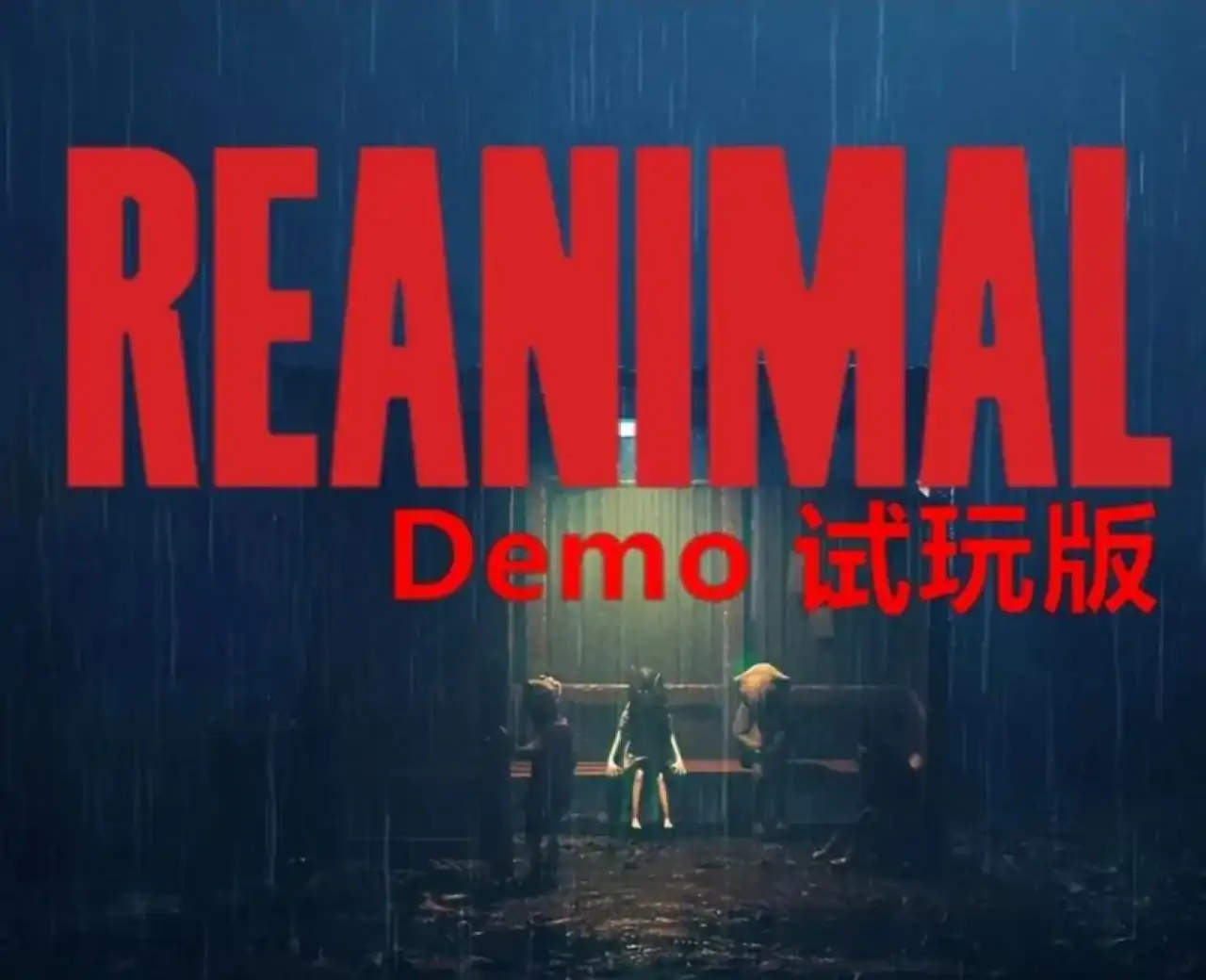 生灵重塑REANIMAL（闪迹云游戏）