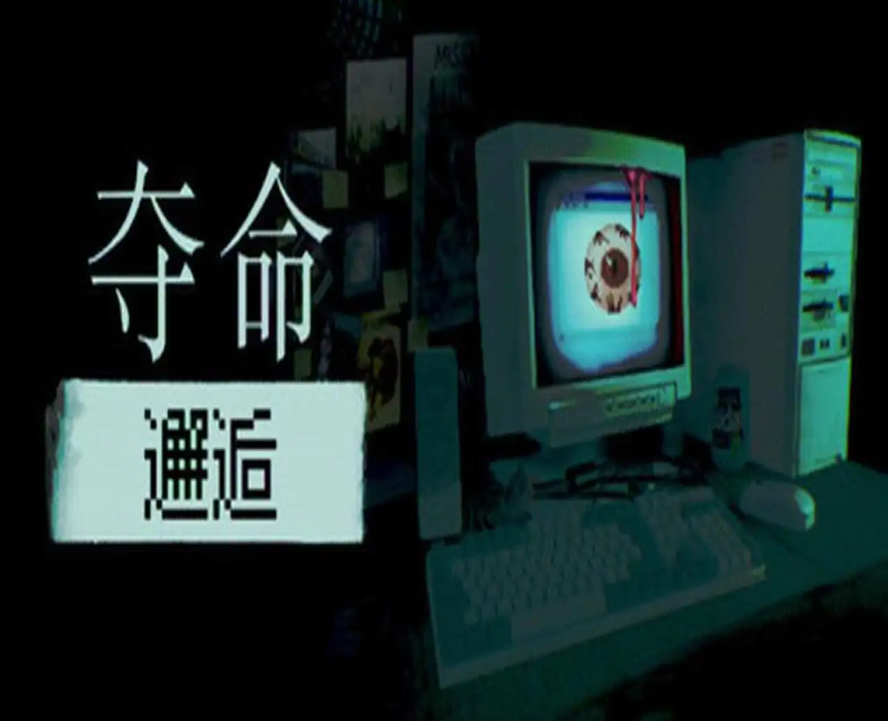 致命邂逅
