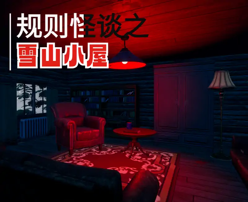 规则怪谈之雪山小屋