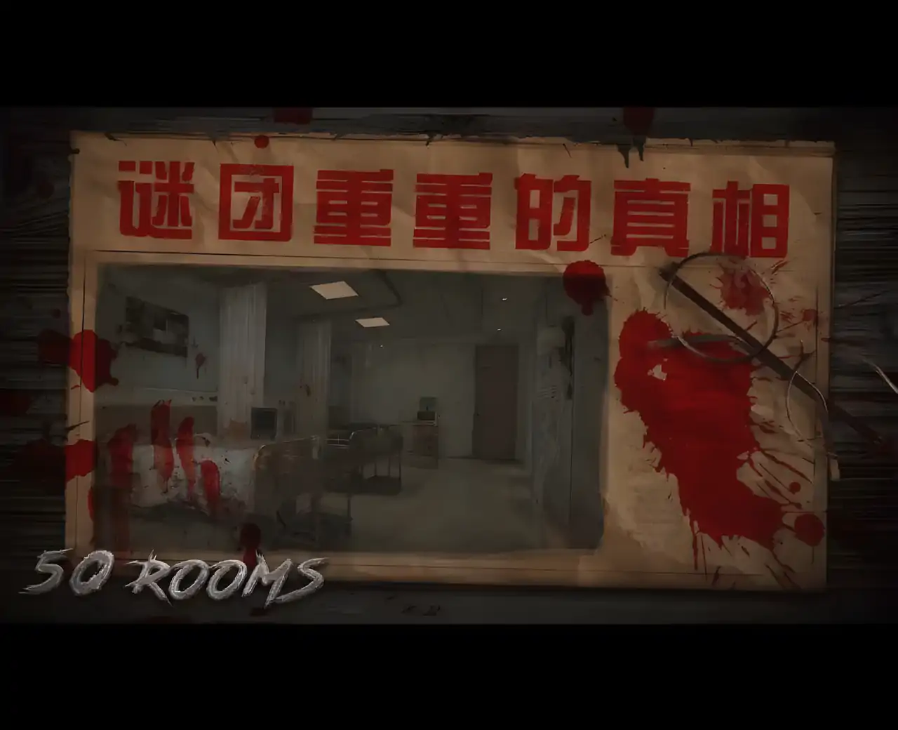 密室逃脱之新50个房间I