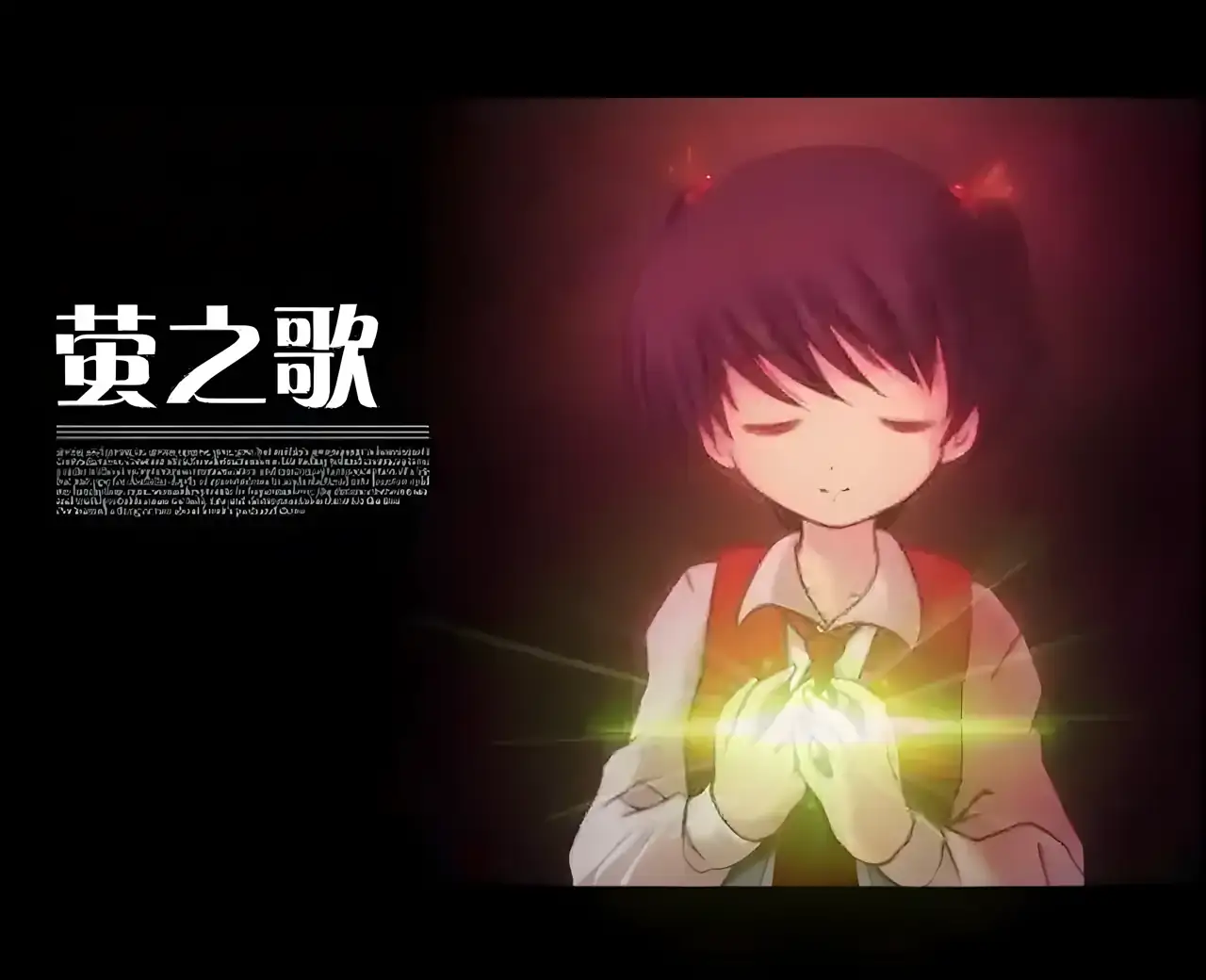 萤之歌中文版（PSP游戏）