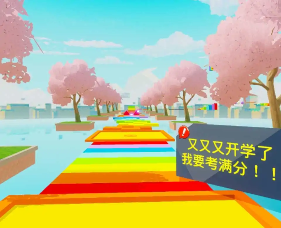 男神女神开学成绩跑酷