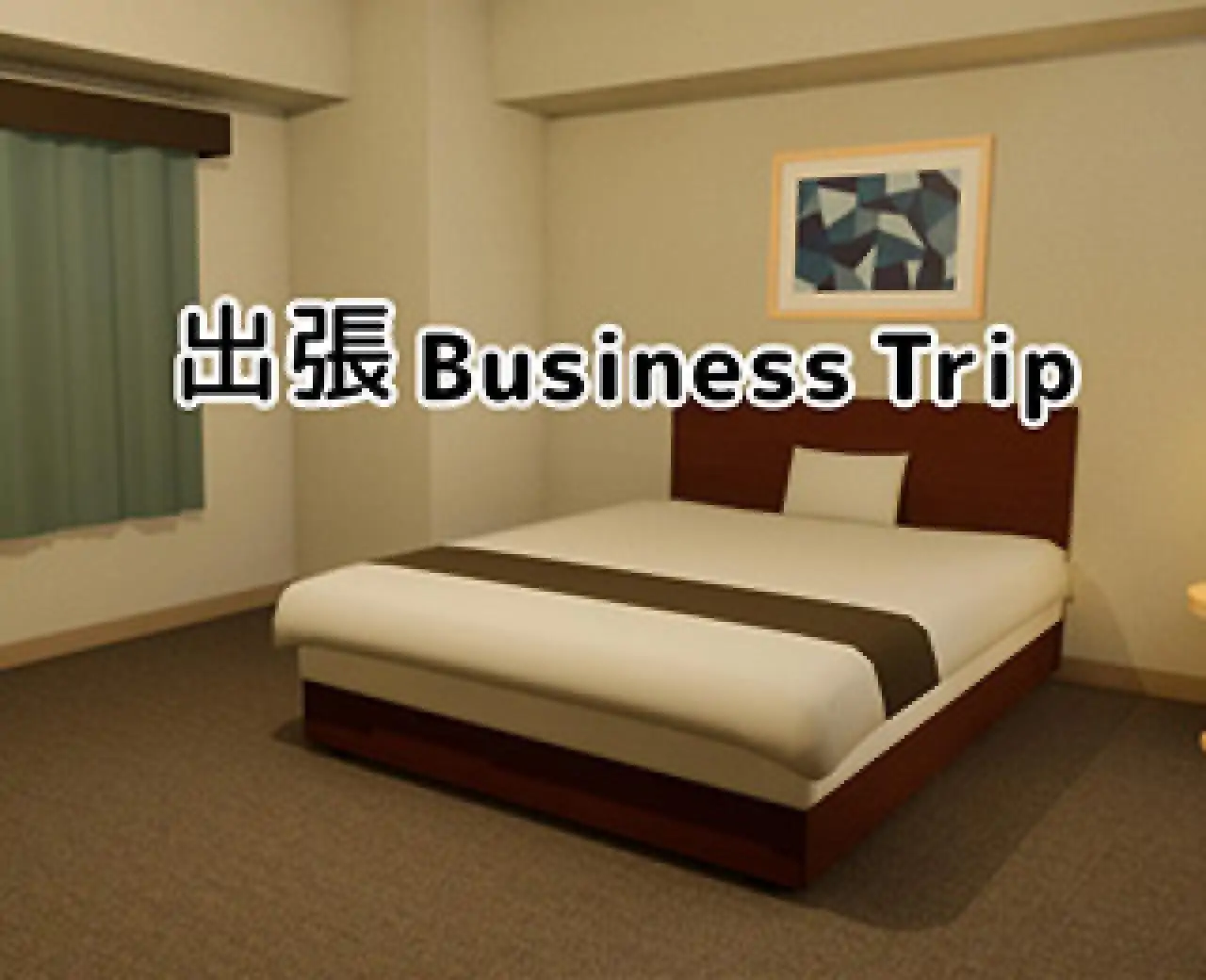 出差（云玩）